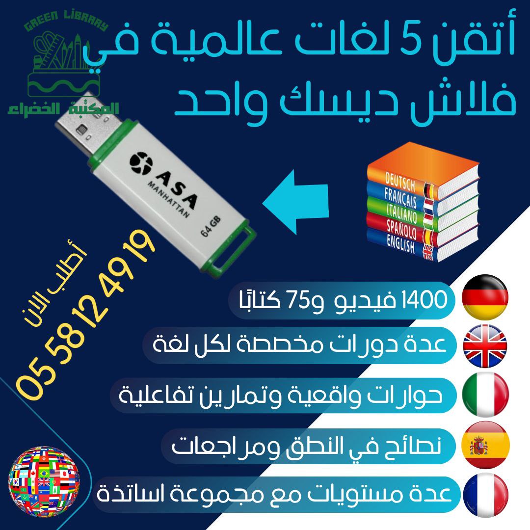 فلاشة 5 لغات